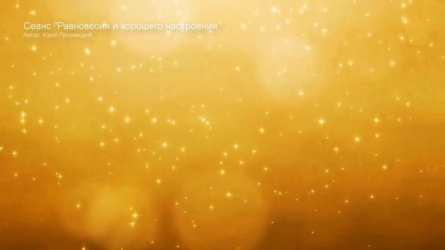 Медитация Хорошего настроения | Душевного равновесия | смотреть онлайн