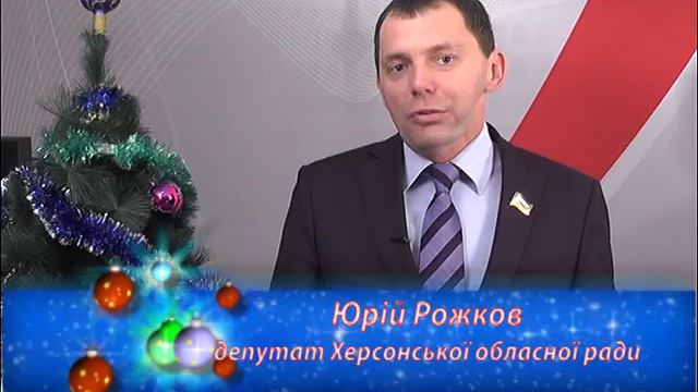 Поздравление с НГ Юрий Рожков смотреть онлайн