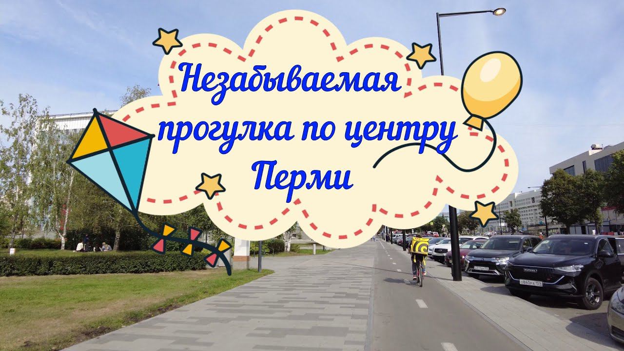 Незабываемая прогулка по центру Перми смотреть онлайн