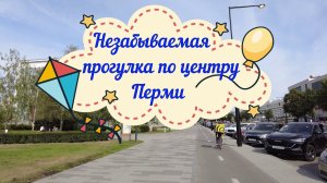 Незабываемая прогулка по центру Перми