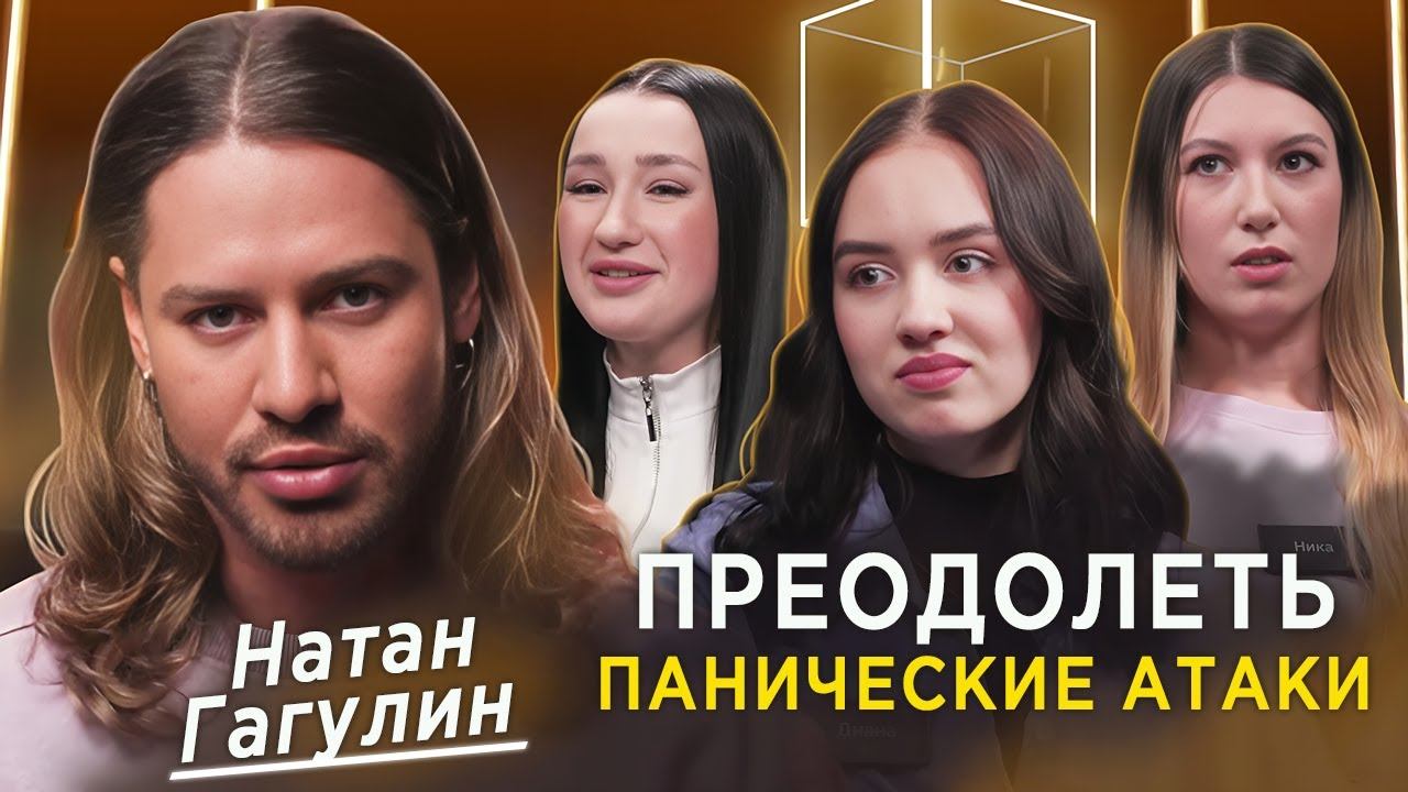 Психолог Натан Гагулин | Стресс и панические атаки | Мне нужна помощь | КУБ смотреть онлайн