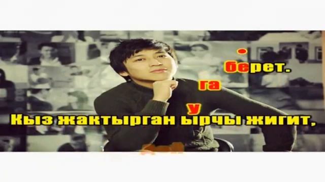 Караоке - Эдил Маматов , Аваз Муратов - Ырчы жигит смотреть онлайн