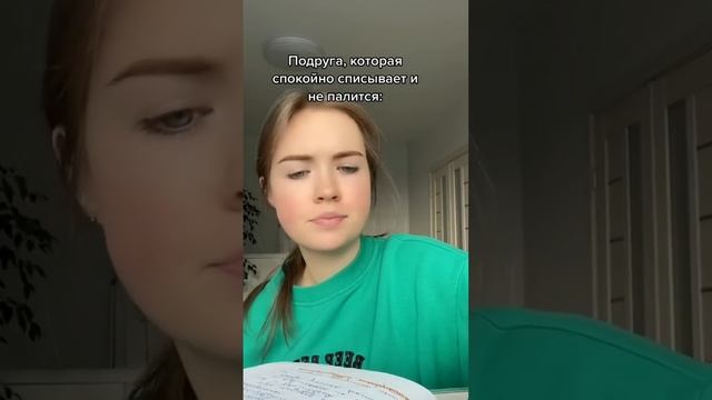 Когда подруга списывает, а ты? смотреть онлайн