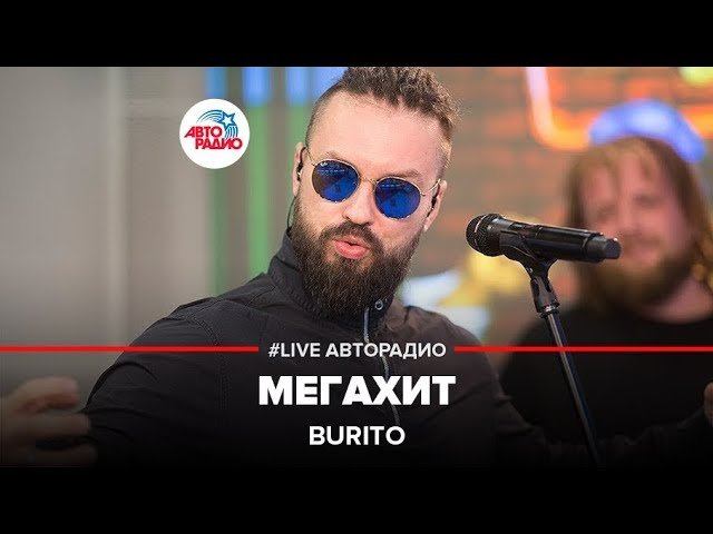 ️ Burito – Мегахит (LIVE @ Авторадио) смотреть онлайн