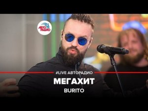 ️ Burito – Мегахит (LIVE @ Авторадио)