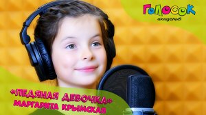 Детская песня - Ледяная девочка | Академия Голосок | Крымская Маргарита