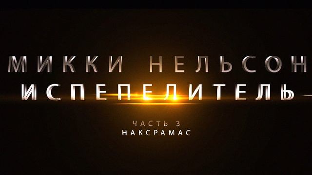 Микки Нельсон. Испепелитель, часть 3 - Наксрамас. смотреть онлайн