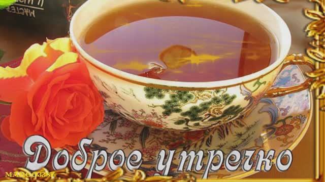 Утречка Доброго! Дня Удачного! смотреть онлайн