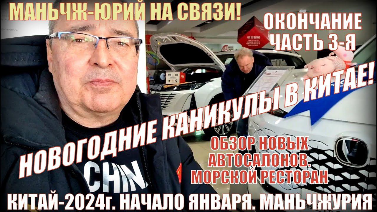 Каникулы в Китае! Новые автосалоны в Маньчжурии 满洲里市! Часть 3- я. Возвращение домой. Распаковка. смотреть онлайн