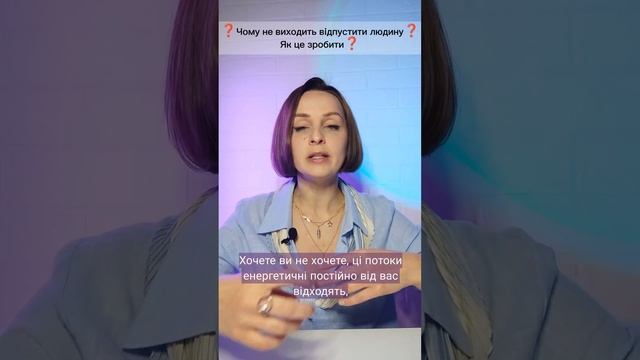❓Чому не виходить відпустити людину? Як це змінити❓ смотреть онлайн
