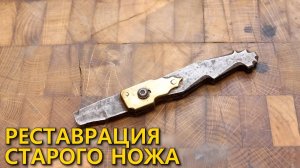 Восстановление старого сломанного автоматического ножа. Изготовление нового лезвия