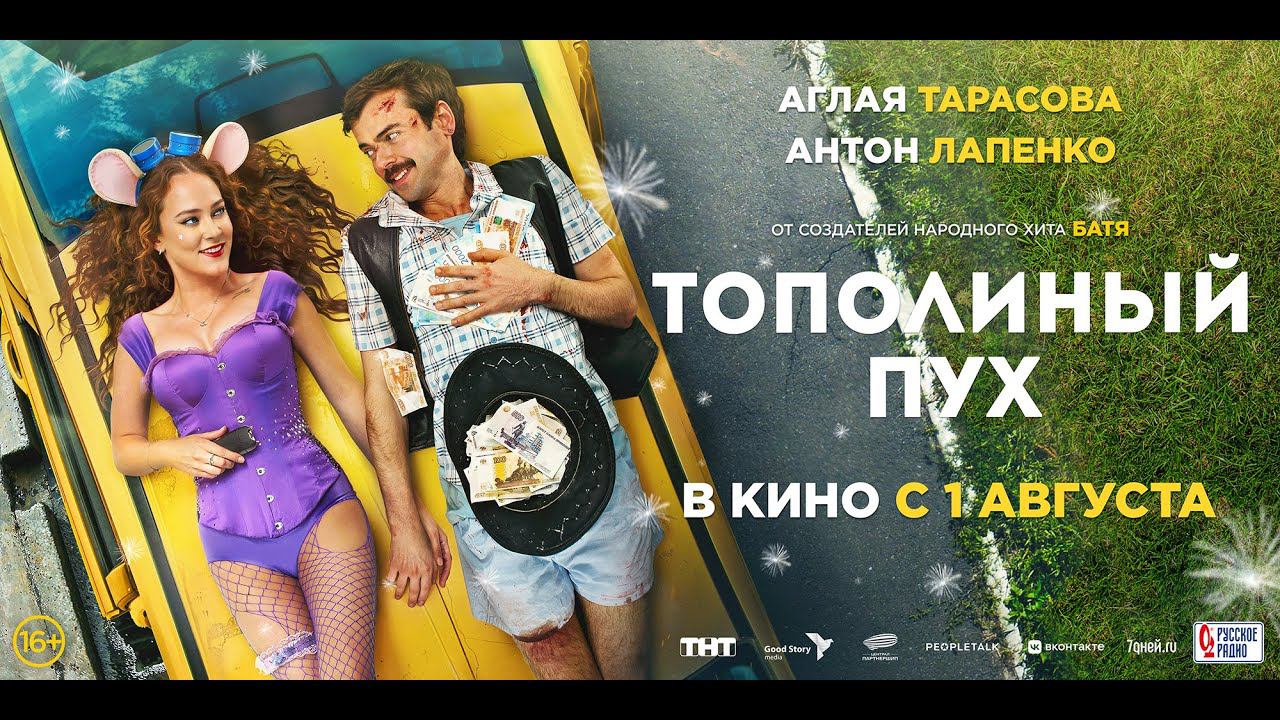 Тополиный пух - Русский трейлер №2 (2024) смотреть онлайн