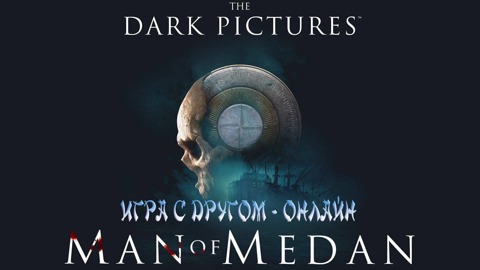 Man of Medan: ИГРА С ДРУГОМ - ОНЛАЙН. смотреть онлайн