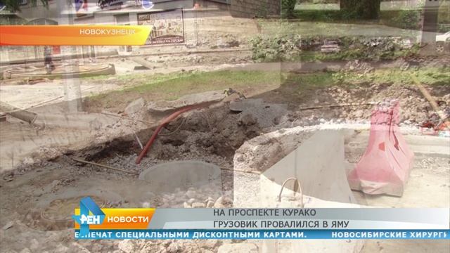 На проспекте Курако грузовик провалился в яму смотреть онлайн