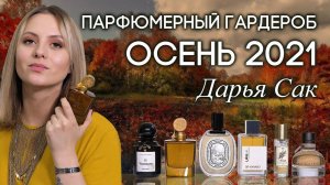 ЖЕНСКИЙ ПАРФЮМ НА ОСЕНЬ | ПОДБОРКА АРОМАТОВ ОТ ДАРЬИ САК НА КАНАЛЕ ДУХИ.РФ