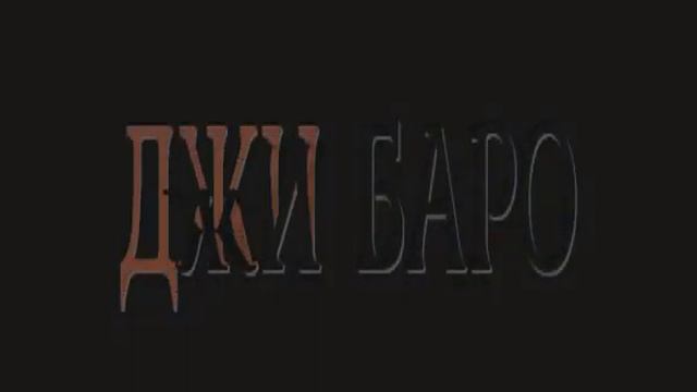 *ВОЛШЕБНЫЕ СНЫ* АВТОР И ИСПОЛНИТЕЛЬ ДЖИ БАРО смотреть онлайн