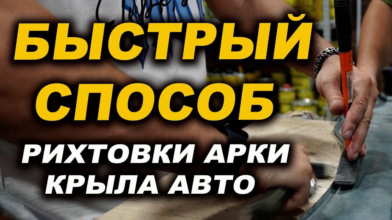 Отрихтовать арку крыла авто смотреть онлайн