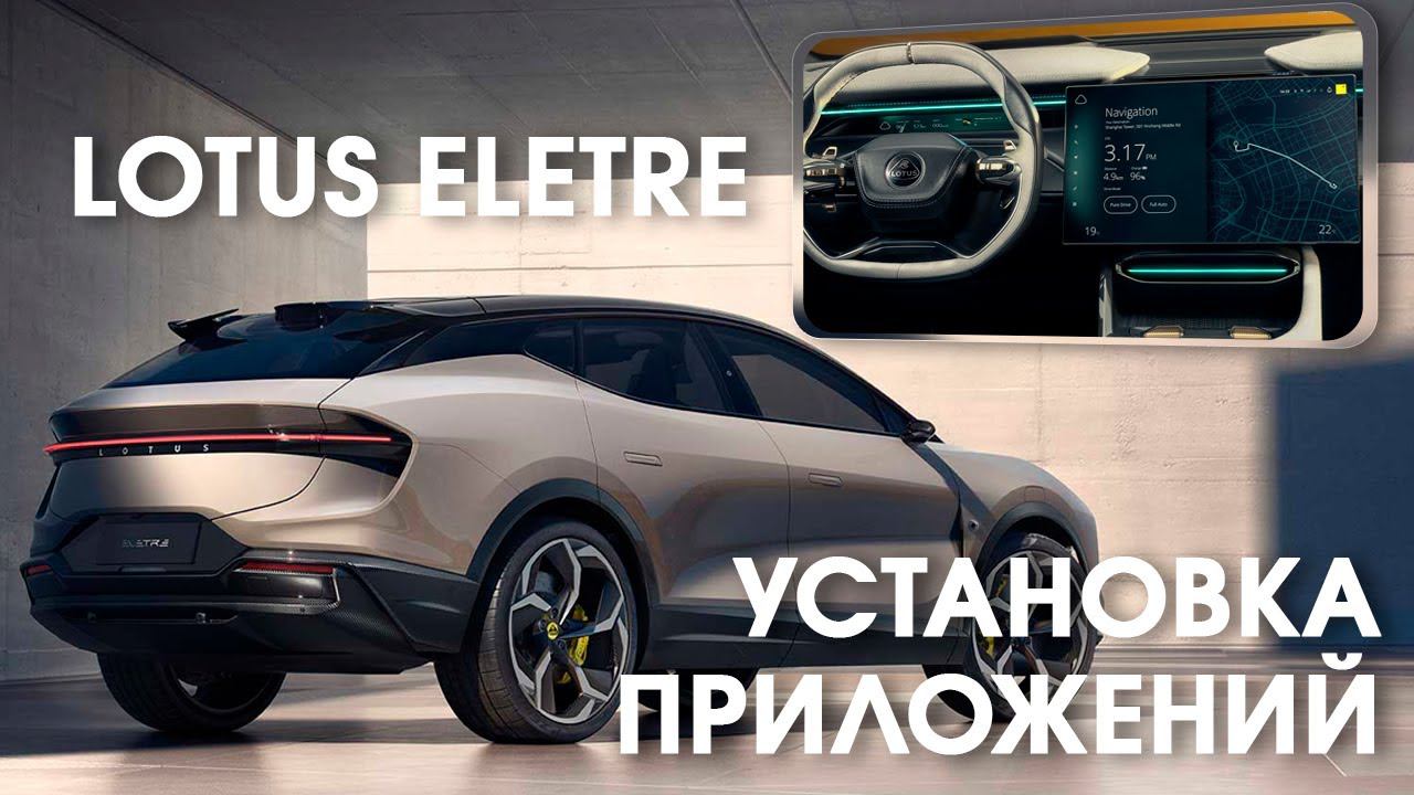 Lotus Eletre (China) - установка приложений (Yandex, Youtube, TV, Radio) в головное устройство. смотреть онлайн