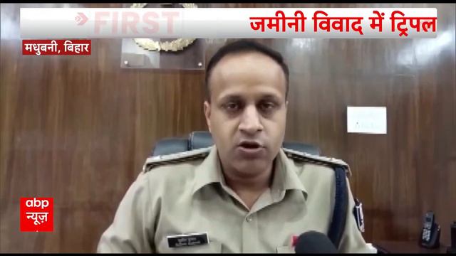 Bihar के मधुबनी में जमीन विवाद में ट्रिपल मर्डर से सनसनी फैल गई смотреть онлайн