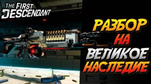 The First Descendant Великое - Полный разбор Великого Наследия - Гайд