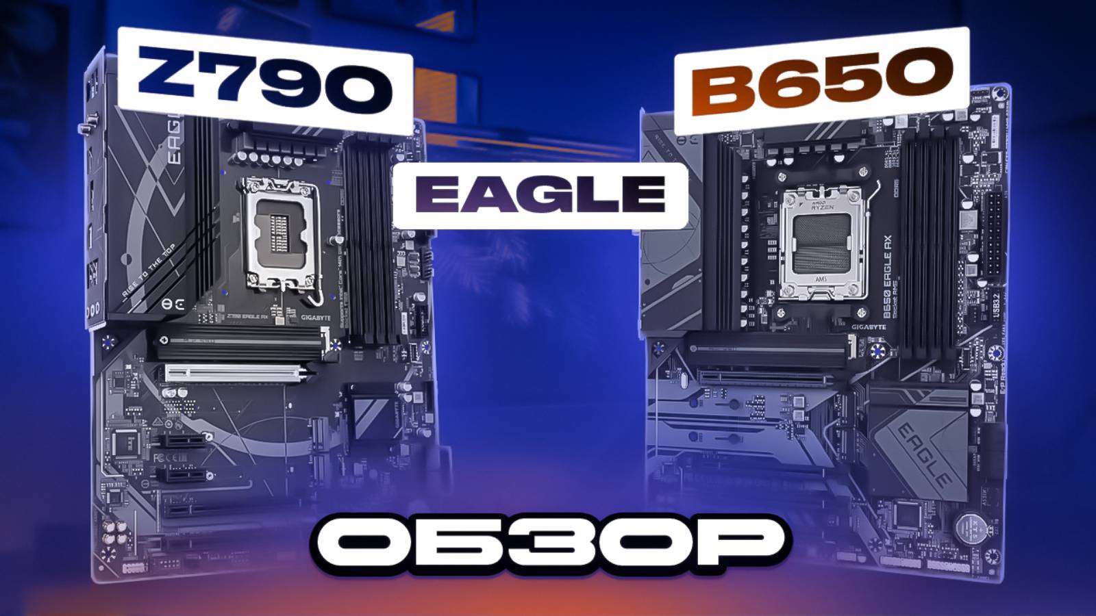 Новые Z790 и B650 EAGLE от GIGABYTE: хорошие, но есть нюанс. смотреть онлайн