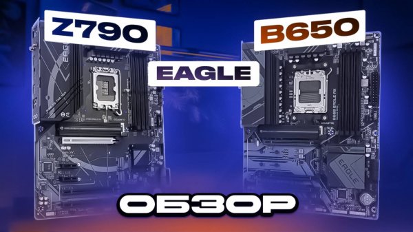 Новые Z790 и B650 EAGLE от GIGABYTE: хорошие, но есть нюанс.