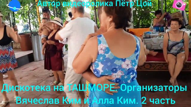 Дискотека на ТАШМОРЕ. Организаторы, Вячеслав Ким и Алла Ким. смотреть онлайн