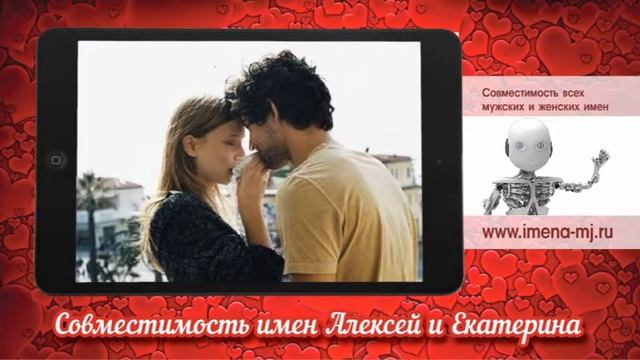 Совместимость имен Алексей и Екатерина смотреть онлайн