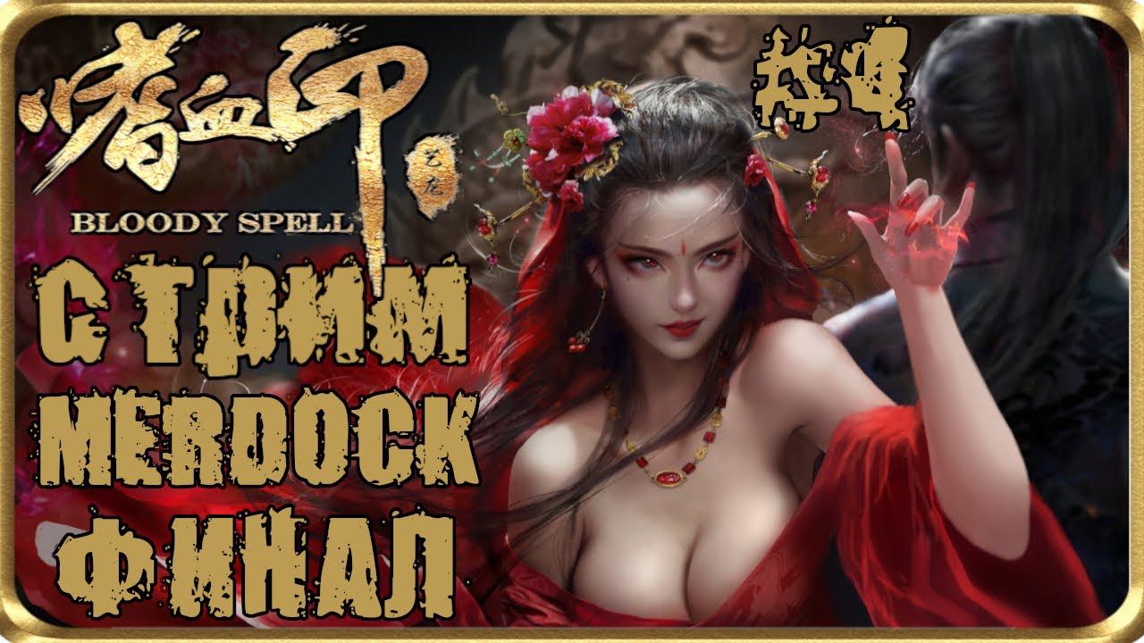 Bloody Spell - ФИНАЛ И МНЕНИЕ ОБ ИГРЕ. Сексуальный SoulsLike. /СТРИМ-ПРОХОЖДЕНИЕ #4/ MERDOCK