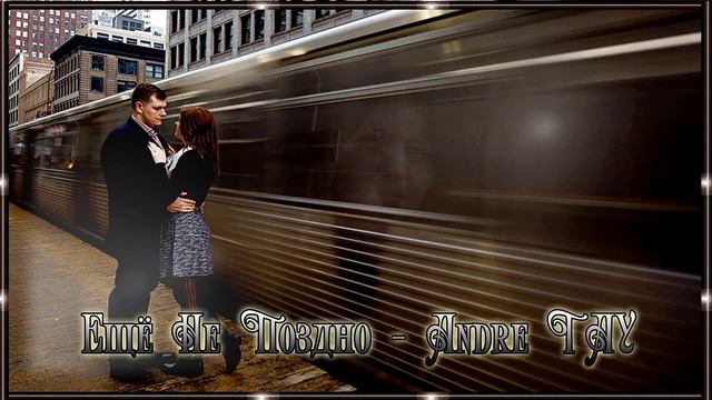 Ещё Не Поздно - Andre TAY смотреть онлайн