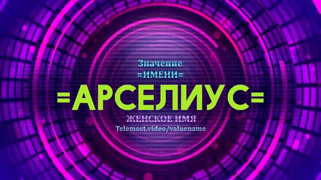 Значение имени Арселиус - Тайна имени смотреть онлайн