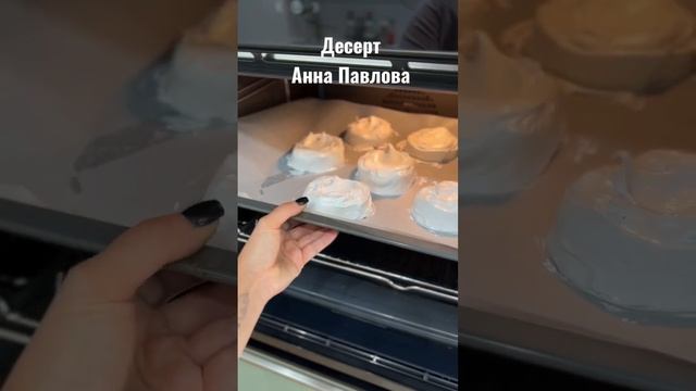 Рецепт десерта Анна Павлова ? лёгкий, летний и нежный ? смотреть онлайн