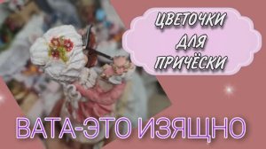 Миниатюрные цветы из ваты