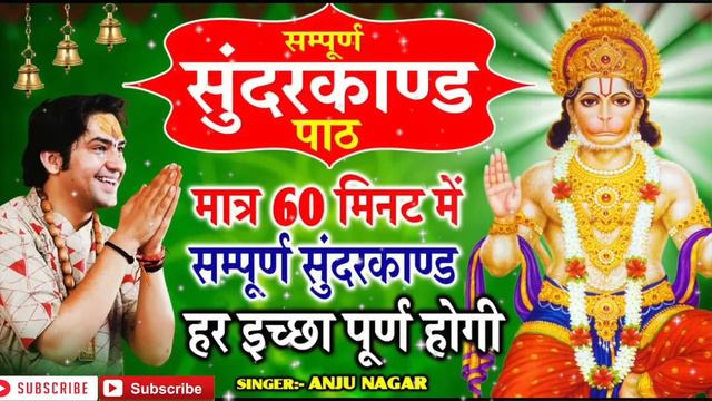 संपूर्ण सुंदरकांड पाठ मात्र 1 घंटा 26 मिनट में सबसे शक्तिशाली सुंदरकांड है ये смотреть онлайн