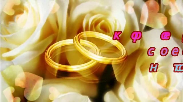 Совет да Любовь! Искреннее поздравление с Днём свадьбы! смотреть онлайн
