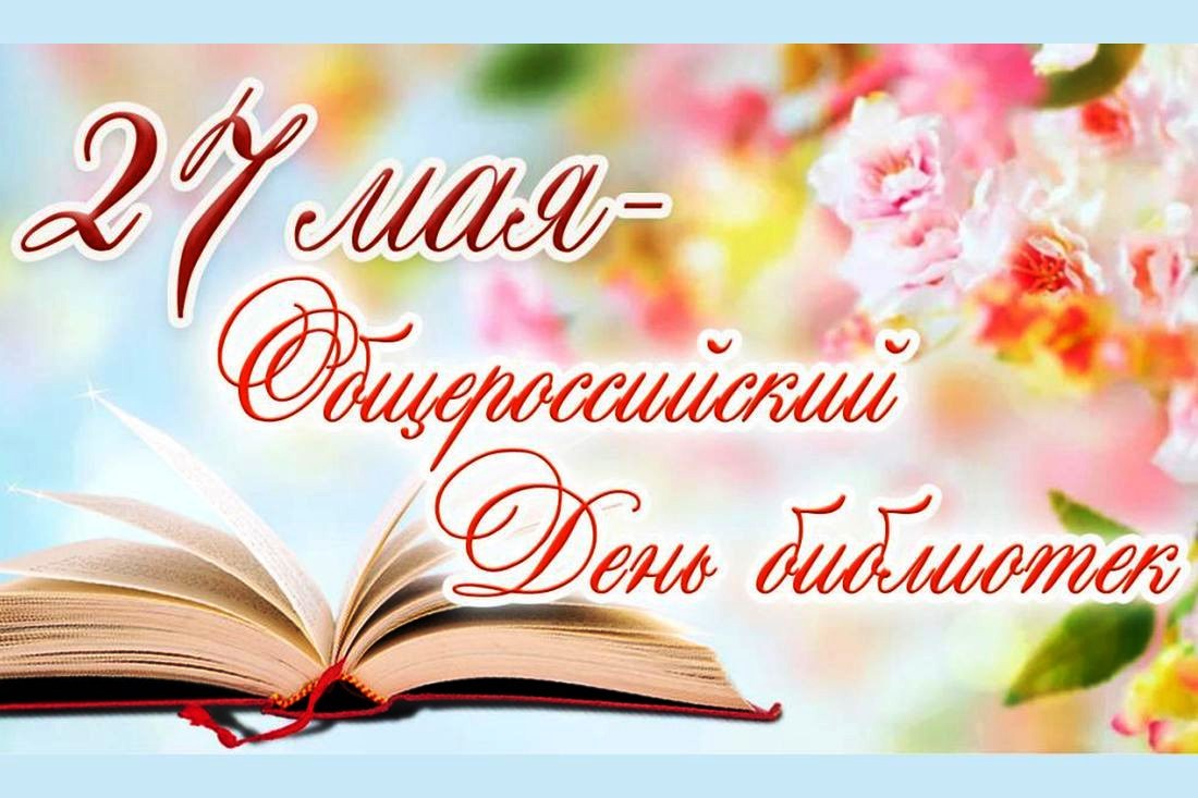 С Днем библиотек смотреть онлайн