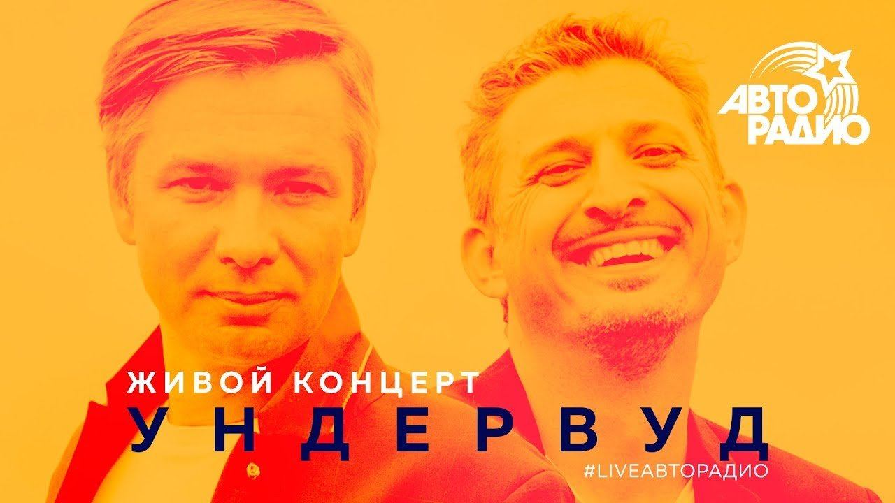 Живой концерт группы «Ундервуд» (LIVE @ Авторадио) смотреть онлайн