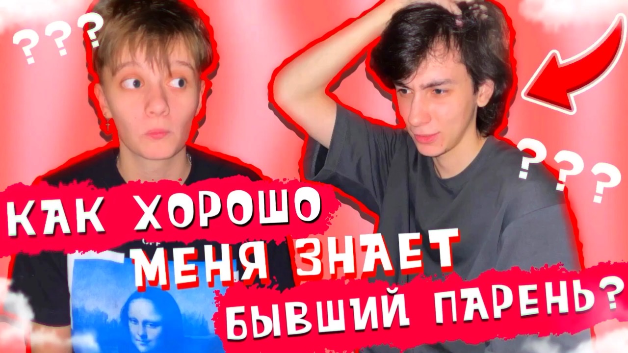 КАК ХОРОШО МЕНЯ ЗНАЕТ БЫВШИЙ ПАРЕНЬ ?! ЧАСТЬ 1 смотреть онлайн