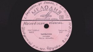 Фокстрот / Чарльстон, инструментальный ансамбль 1967г. Мелодия 78rpm