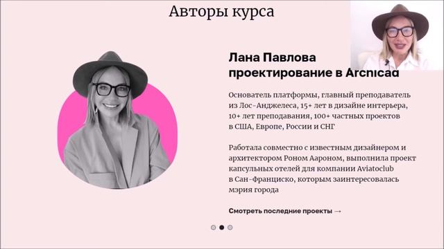 Образовательная платформа Ланы Павловой. Профессиональный digital-курс по дизайну интерьера. смотреть онлайн