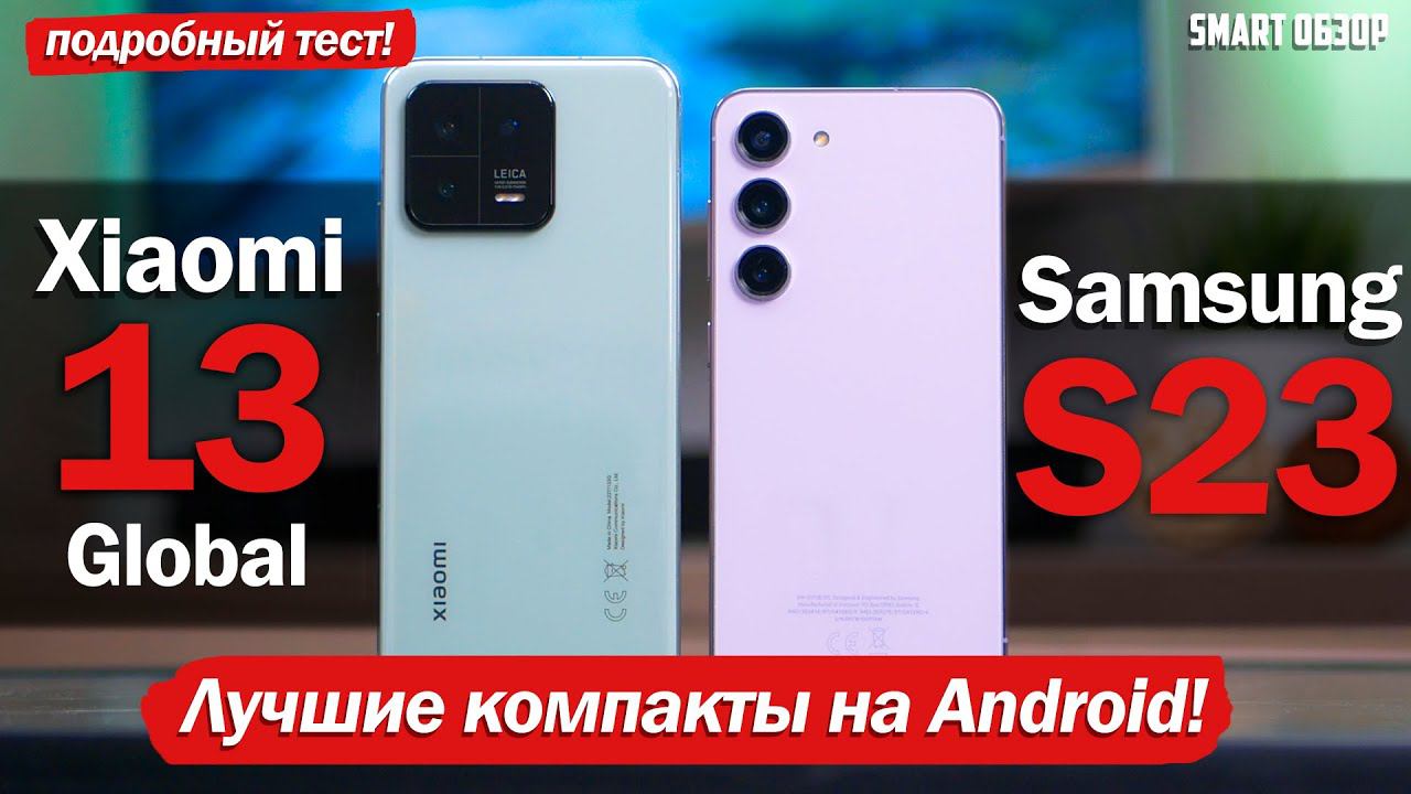 Xiaomi 13 vs Samsung S23: НАЛЕТАЙ ПОДЕШЕВЕЛО! БИТВА КОМПАКТОВ!