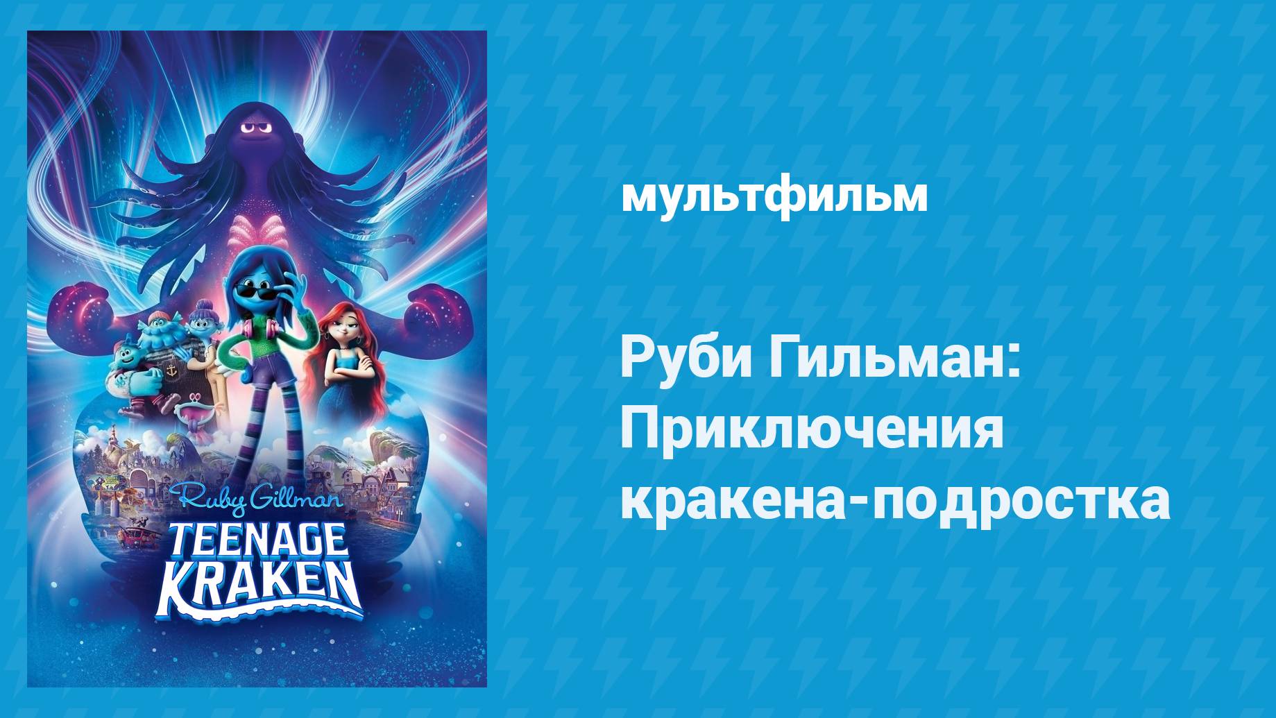Руби Гильман: Приключения кракена-подростка (мультфильм, 2023)