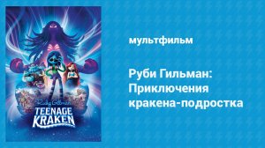 Руби Гильман: Приключения кракена-подростка (мультфильм, 2023)