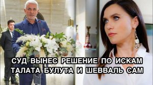 СУД ВЫНЕС РЕШЕНИЕ ПО ИСКАМ ТАЛАТА БУЛУТА И ШЕВВАЛЬ САМ. Турецкий сериал «Запретный плод».