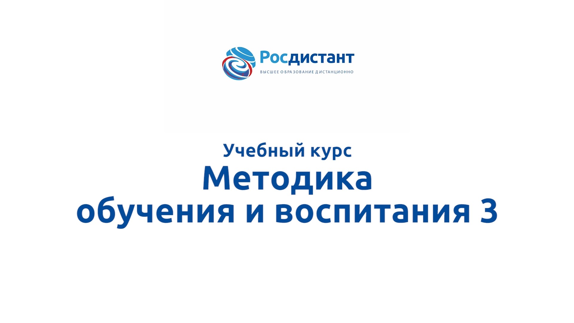 Методика обучения и воспитания 3 смотреть онлайн