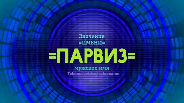 Значение имени Парвиз - Тайна имени смотреть онлайн