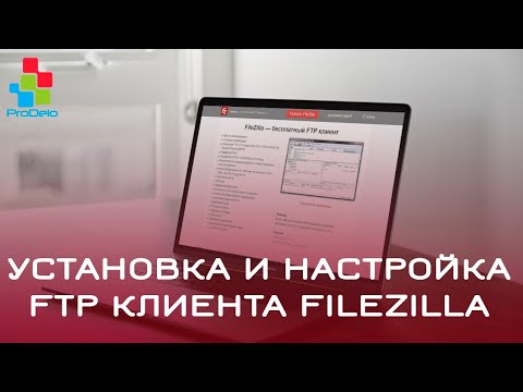 Установка и настройка FTP клиента Filezilla #29 смотреть онлайн