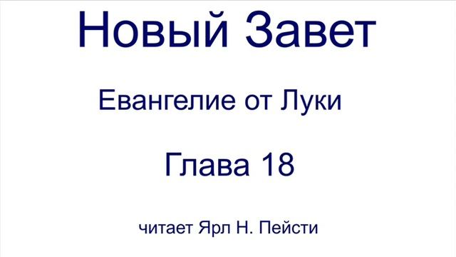 03. Евангелие от Луки. 18 глава. Читает Ярл Н. Пейсти смотреть онлайн
