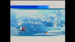 Заставка МГТРК «С НОВЫМ ГОДОМ РОССИЯ» МАГНИТОГОРСК  2004-2005