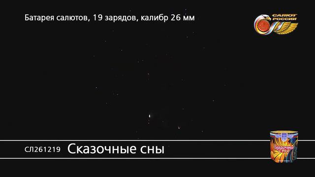 СЛ261219 Батарея салютов Сказочные сны (1,0"х19) смотреть онлайн